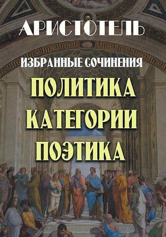 Избранные сочинения. Политика. Категории. Поэтика 256484 фото