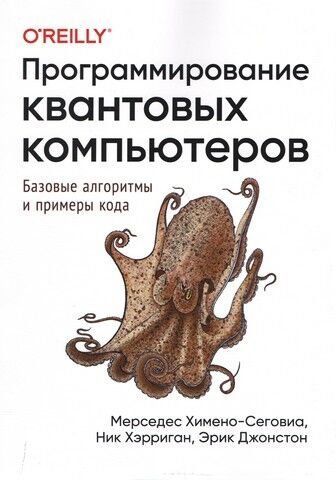 Программирование квантовых компьютеров. Базовые алгоритмы и примеры кода 127690 фото