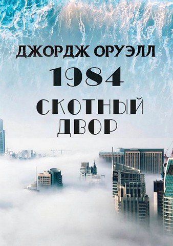 1984. Скотний двір 256298 фото