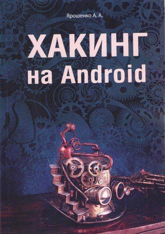 Хакинг на Android 186282 фото