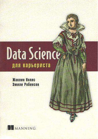 Data Science для карьериста 159877 фото