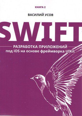 Swift. Розробка програм під iOS на основі фреймворку UIKit 177877 фото