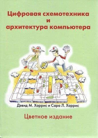 Цифровая схемотехника и архитектура компьютера 40503 фото