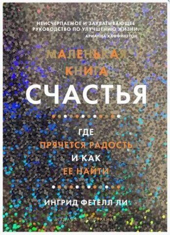 Маленькая книга счастья. Где прячется радость и как ее найти 117153 фото