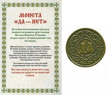 Амулет. Монета "Да-Нет" 177215 фото