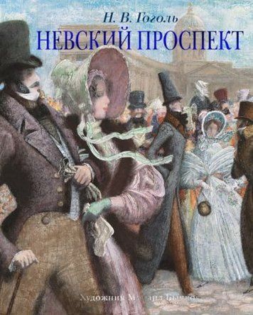 Невский проспект (иллюстр. М. Бычкова) 122144 фото