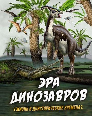 Епоха динозаврів. Життя у доісторичні часи 154845 фото