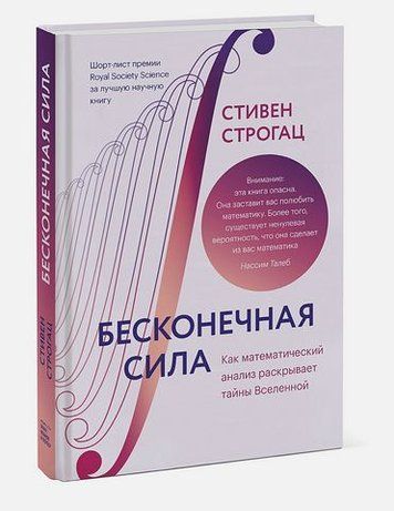 Бесконечная сила. Как математический анализ раскрывает тайны Вселенной 175170 фото