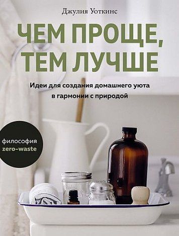 Чем проще, тем лучше. Идеи для создания домашнего уюта в гармонии с природой 155499 фото