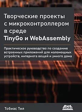 Творчі проекти з мікроконтролером у середовищі TinyGo та WebAssembly 179787 фото