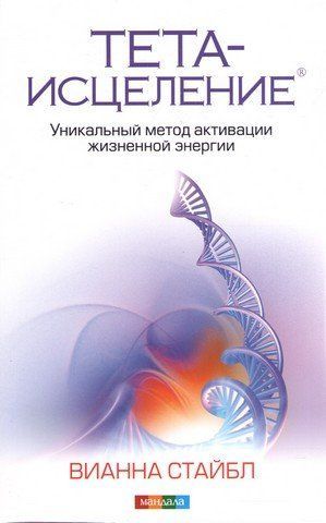 Тета-исцеление. Уникальный метод активации жизненной энергии. Вианна Стайбл 276440 фото