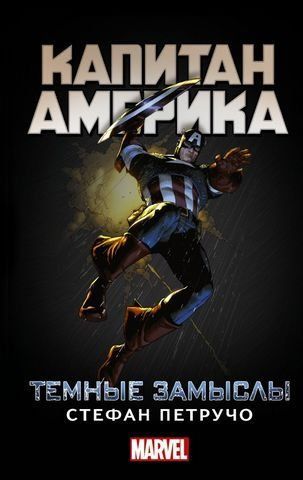 Капитан Америка. Темные замыслы 175988 фото