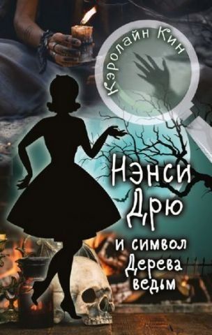 НЕНСІ ДРЮ та символ Дерева відьом 152294 фото