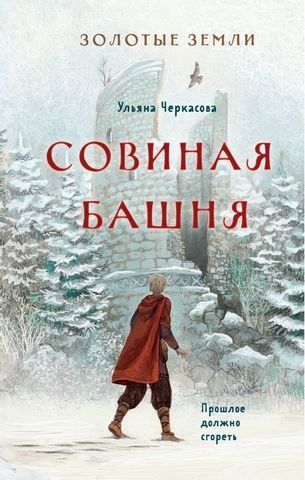 Золотые земли. Совиная башня 186387 фото