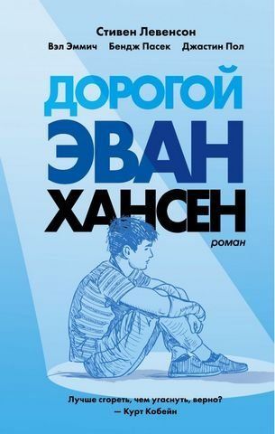 Дорогой Эван Хансен 180617 фото