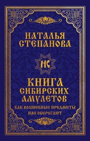 Книга сибирских амулетов. Как волшебные предметы нас оберегают 139364 фото