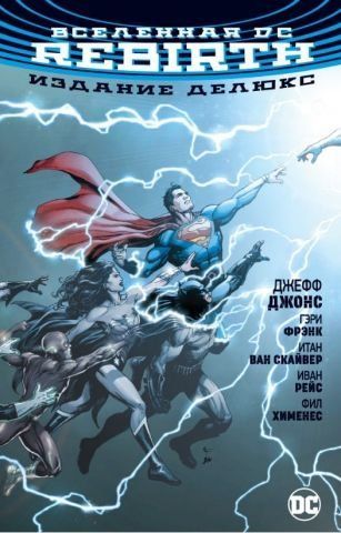 Вселенная DC. Rebirth. Издание делюкс 128795 фото