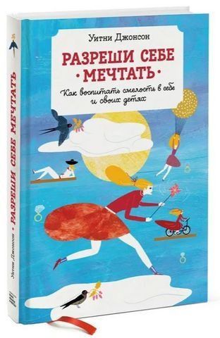 Разреши себе мечтать. Как воспитать смелость в себе и своих детях 193098 фото