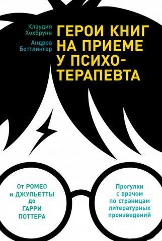 Герои книг на приеме у психотерапевта. Прогулки с врачом по страницам литературных произведений 175266 фото