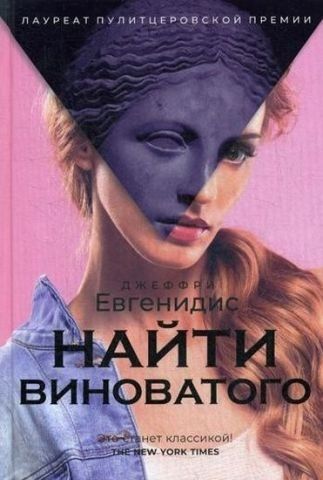 Найти виноватого: рассказы 115775 фото