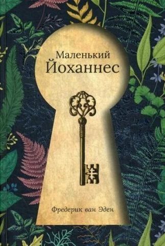 Маленький Йоганнес 115757 фото