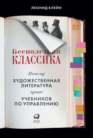 Бесполезная классика. Почему художественная литература лучше учебников по управлению 173635 фото