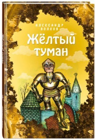 Желтый туман (ил. Е. Мельниковой) 154106 фото