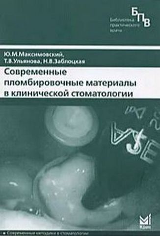 Современные пломбировочные материалы в клинической стоматологии 193853 фото