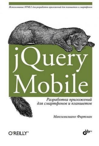 jQuery Mobile: разработка приложений для смартфонов и планшетов 11286 фото