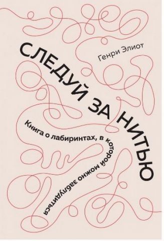 Следуй за нитью. Книга о лабиринтах, в которой можно заблудиться 112802 фото