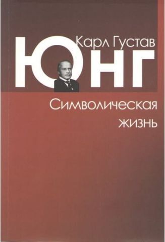 Символическая жизнь 38869 фото