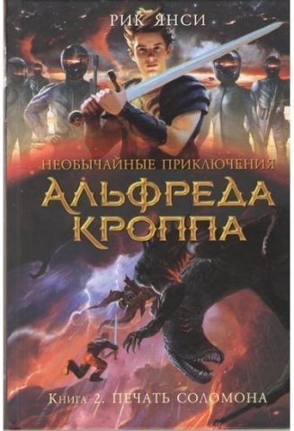 Надзвичайні пригоди Альфреда Кроппа. Кн.2. Друк Соломона 40539 фото