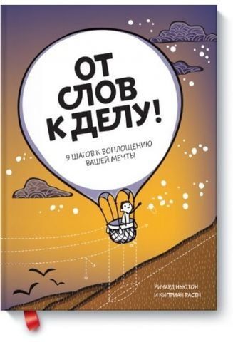От слов к делу! 9 шагов к воплощению вашей мечты 37982 фото