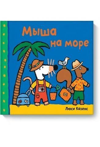 Мыша на море 33031 фото