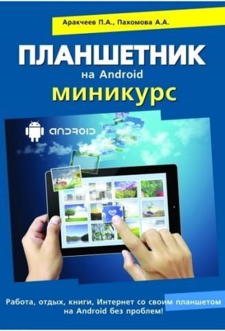 Планшетник на ANDROID. Мінікурс 30511 фото