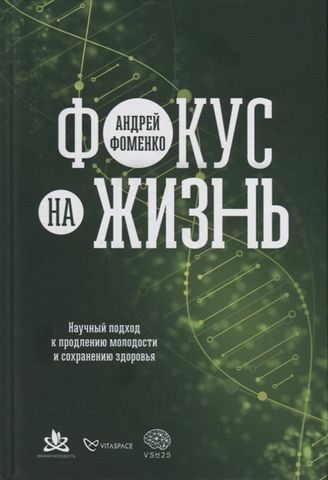 Фокус на жизнь. Научный подход к продлению молодости и сохранению здоровья 180419 фото