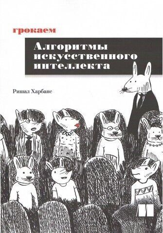 Грокаем алгоритмы искусственного интеллекта 240664 фото