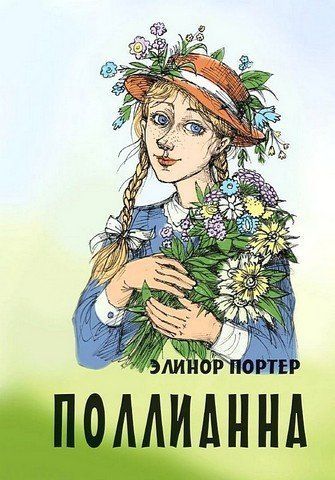 Поллианна 256634 фото