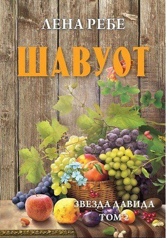 Звезда Давида. Том 2. Шавуот 256748 фото