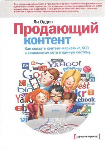 Продающий контент. Как связать контент-маркетинг, SEO и социальные сети в единую систему 36208 фото