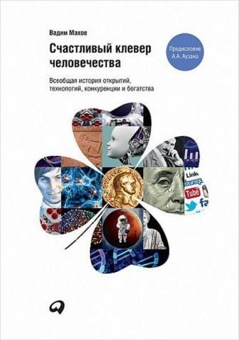 Счастливый клевер человечества. Всеобщая история открытий, технологий, конкуренции и богатства 39802 фото