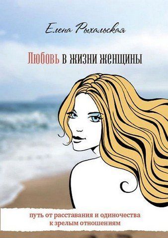 Любовь в жизни женщины: путь от расставания и одиночества к зрелым отношениям 256544 фото