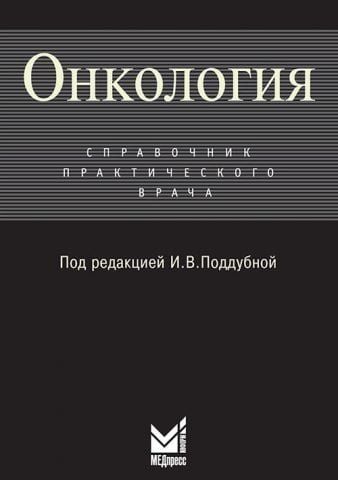Онкология. Справочник практического врача 4239 фото