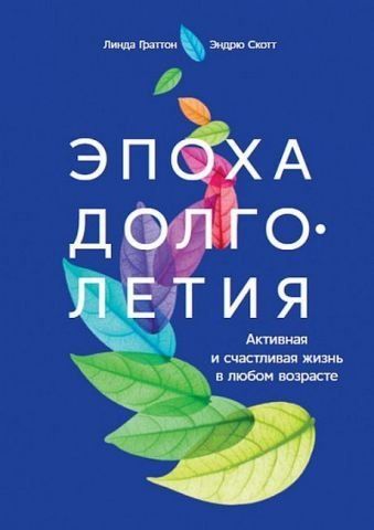 Эпоха долголетия. Активная и счастливая жизнь в любом возрасте 140565 фото