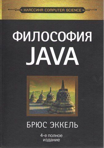 Философия Java. 4-е полное издание 30463 фото