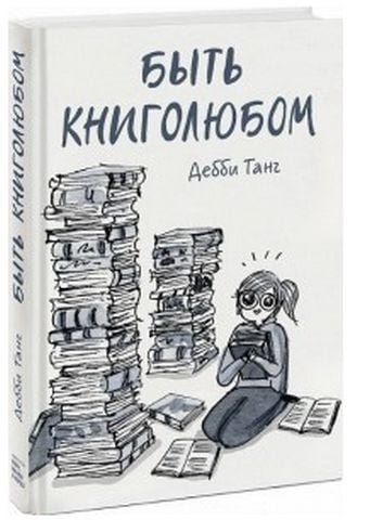 Быть книголюбом 153361 фото