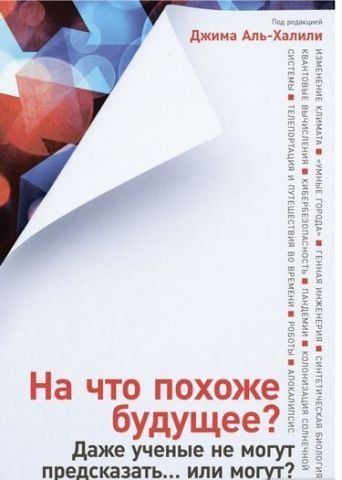 На что похоже будущее? Даже ученые не могут предсказать... или могут? 126797 фото