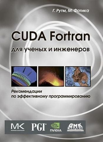 Cuda Fortran для вчених та інженерів 13497 фото