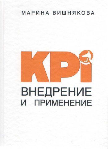 KPI. Внедрение и применение 99628 фото
