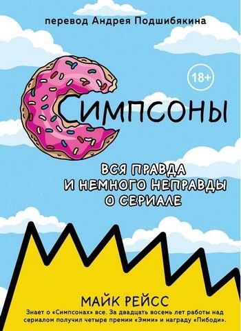 Симпсоны. Вся правда и немного неправды от старейшего сценариста сериала 176611 фото